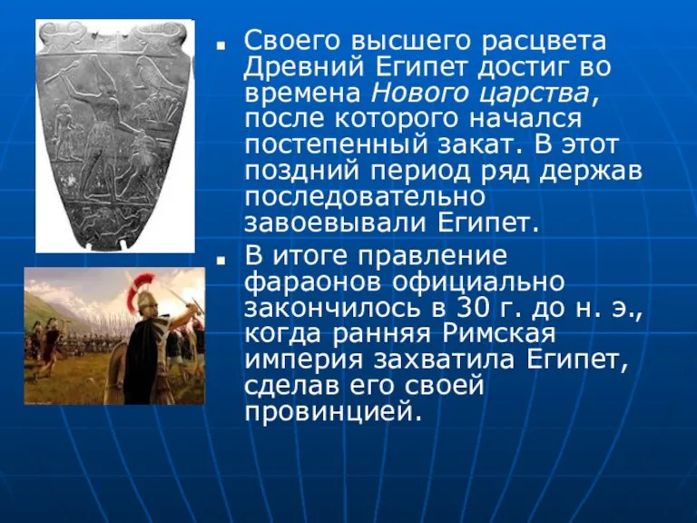 Своего высшего расцвета Древний Египет достиг во времена Нового царства, после которого