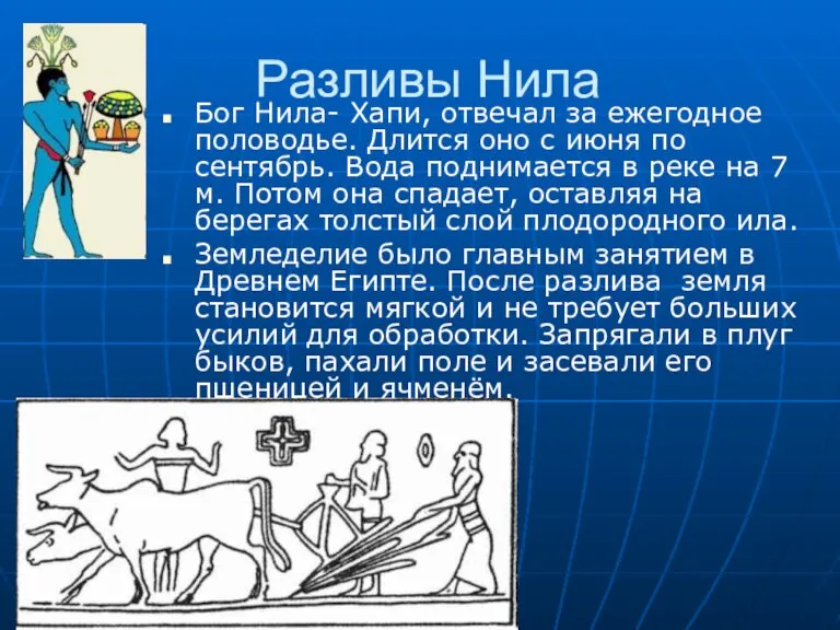 Разливы Нила Бог Нила- Хапи, отвечал за ежегодное половодье. Длится оно с