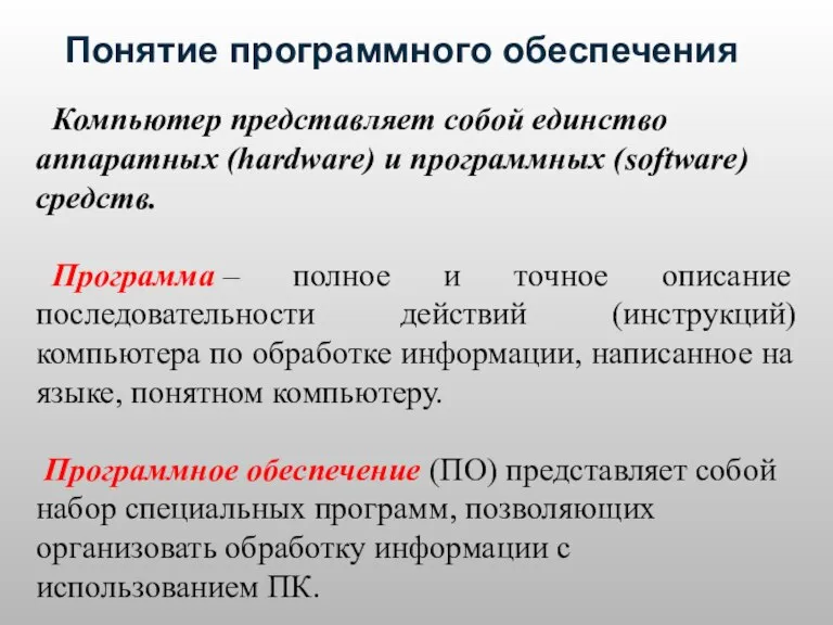 Компьютер представляет собой единство аппаратных (hardware) и программных (software) средств. Программа –