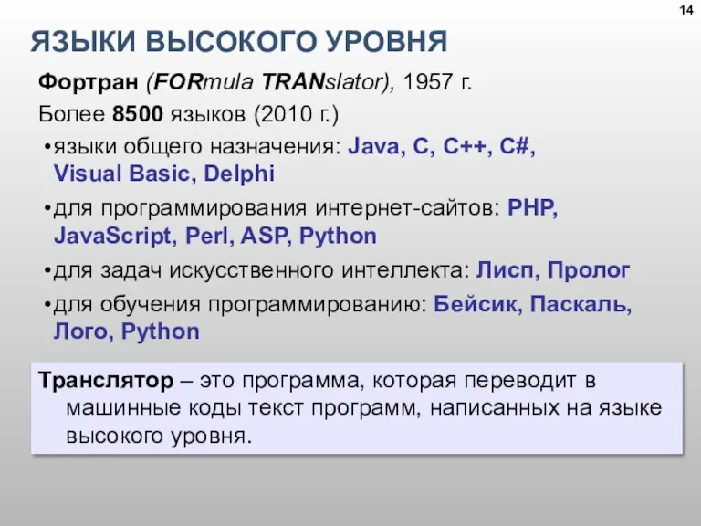 ЯЗЫКИ ВЫСОКОГО УРОВНЯ Транслятор – это программа, которая переводит в машинные коды