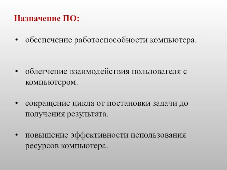 Назначение ПО: обеспечение работоспособности компьютера. облегчение взаимодействия пользователя с компьютером. сокращение цикла