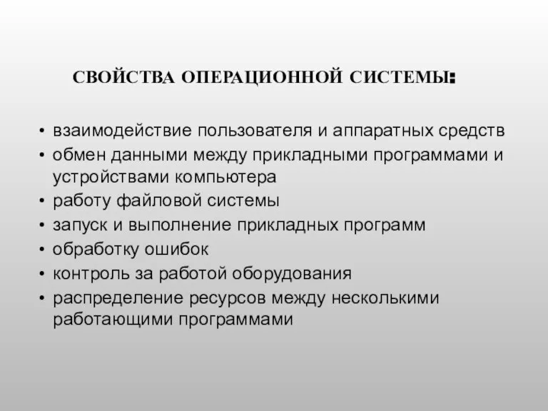 взаимодействие пользователя и аппаратных средств обмен данными между прикладными программами и устройствами