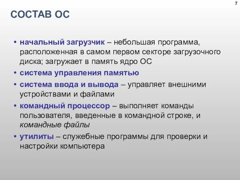 СОСТАВ ОС начальный загрузчик – небольшая программа, расположенная в самом первом секторе