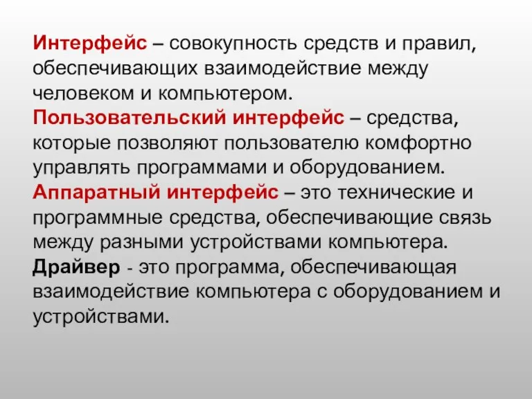 Интерфейс – совокупность средств и правил, обеспечивающих взаимодействие между человеком и компьютером.