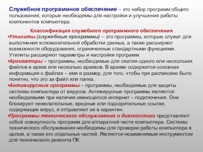 Классификация служебного программного обеспечения Утилиты (служебные программы) – это программы, которые служат