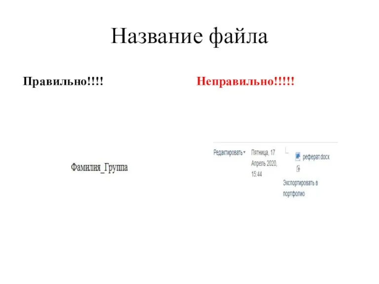 Название файла Правильно!!!! Неправильно!!!!!