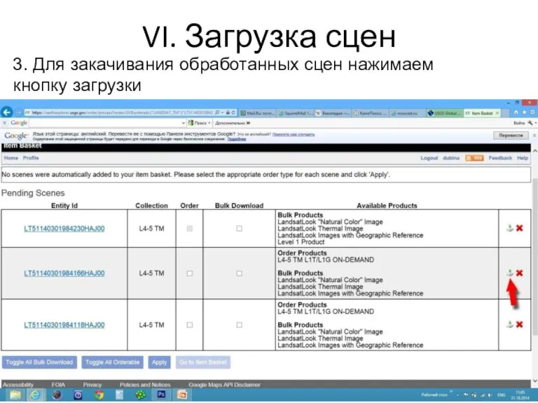 VI. Загрузка сцен 3. Для закачивания обработанных сцен нажимаем кнопку загрузки