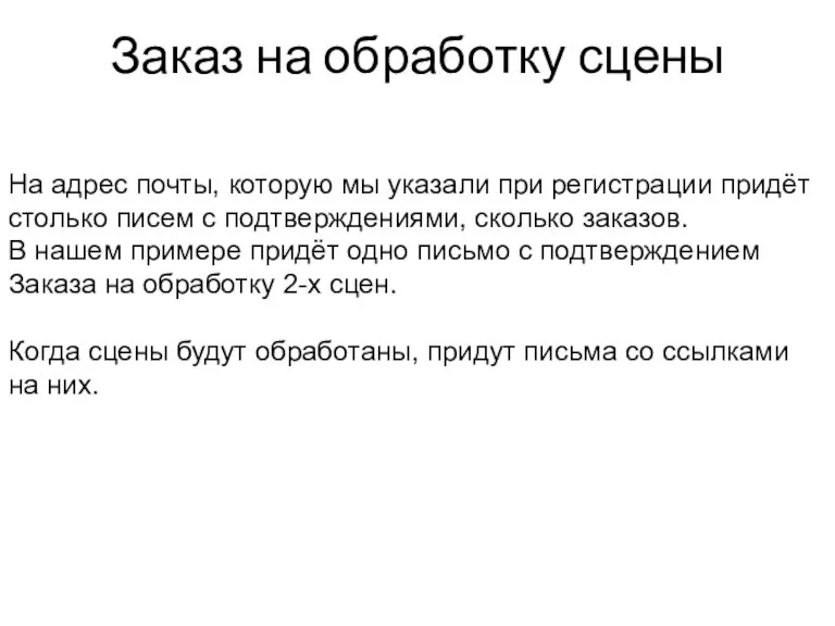 Заказ на обработку сцены На адрес почты, которую мы указали при регистрации