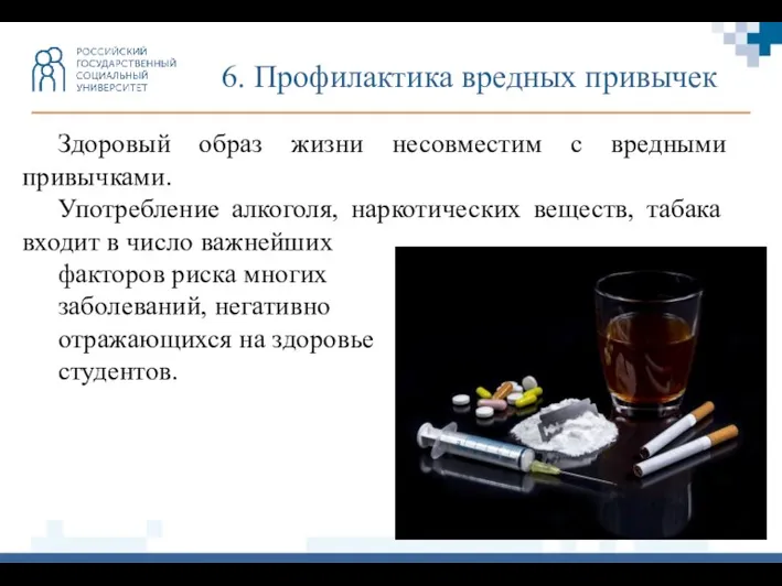 6. Профилактика вредных привычек Здоровый образ жизни несовместим с вредными привычками. Употребление