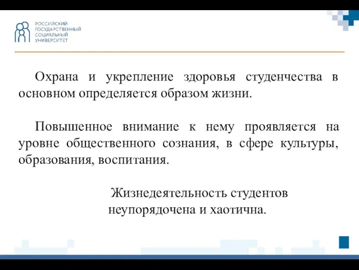 Охрана и укрепление здоровья студенчества в основном определяется образом жизни. Повышенное внимание