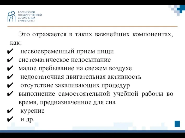 Это отражается в таких важнейших компонентах, как: несвоевременный прием пищи систематическое недосыпание