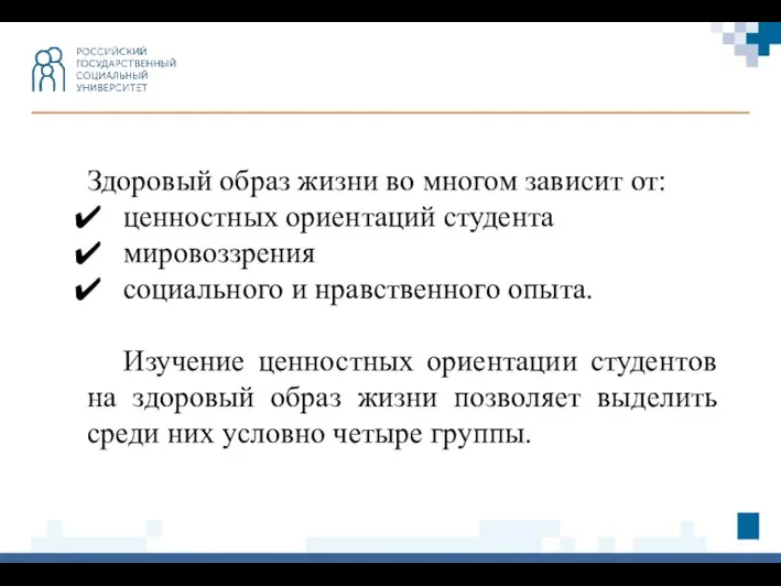 Здоровый образ жизни во многом зависит от: ценностных ориентаций студента мировоззрения социального