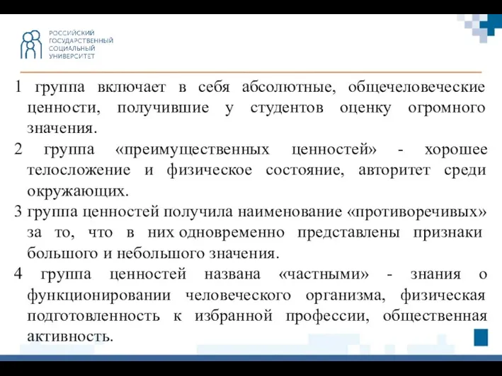 1 группа включает в себя абсолютные, общечеловеческие ценности, получившие у студентов оценку