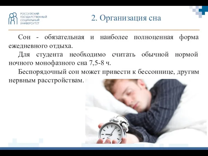 2. Организация сна Сон - обязательная и наиболее полноценная форма ежедневного отдыха.