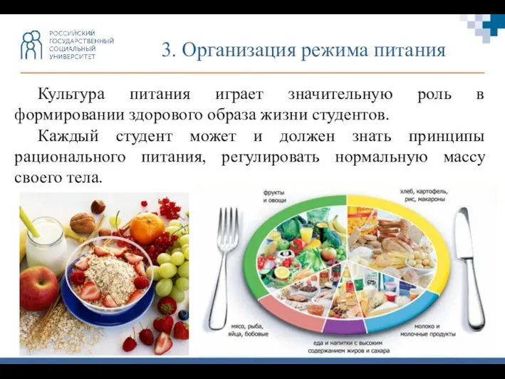 3. Организация режима питания Культура питания играет значительную роль в формировании здорового