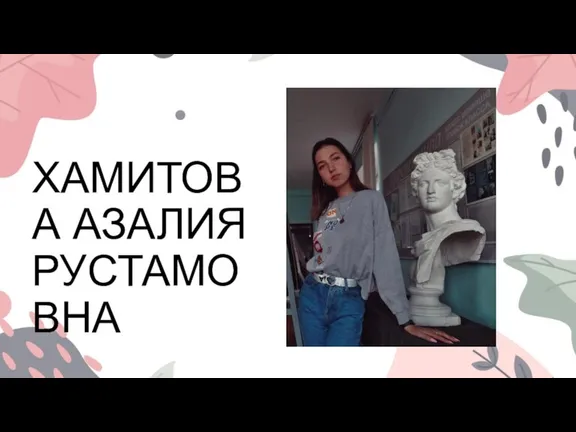 ХАМИТОВА АЗАЛИЯ РУСТАМОВНА