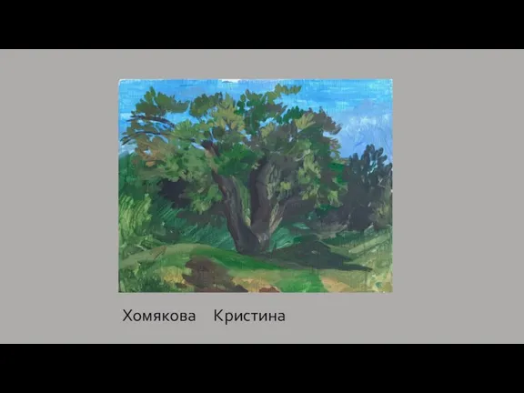 Хомякова Кристина