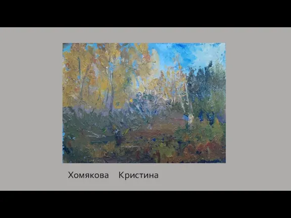 Хомякова Кристина