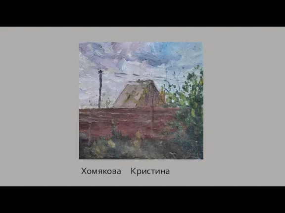 Хомякова Кристина