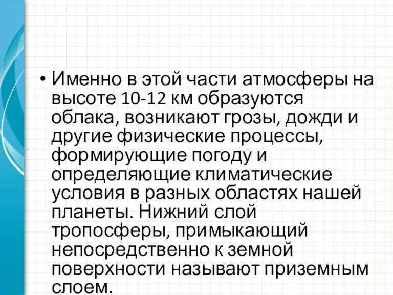 Именно в этой части атмосферы на высоте 10-12 км образуются облака, возникают