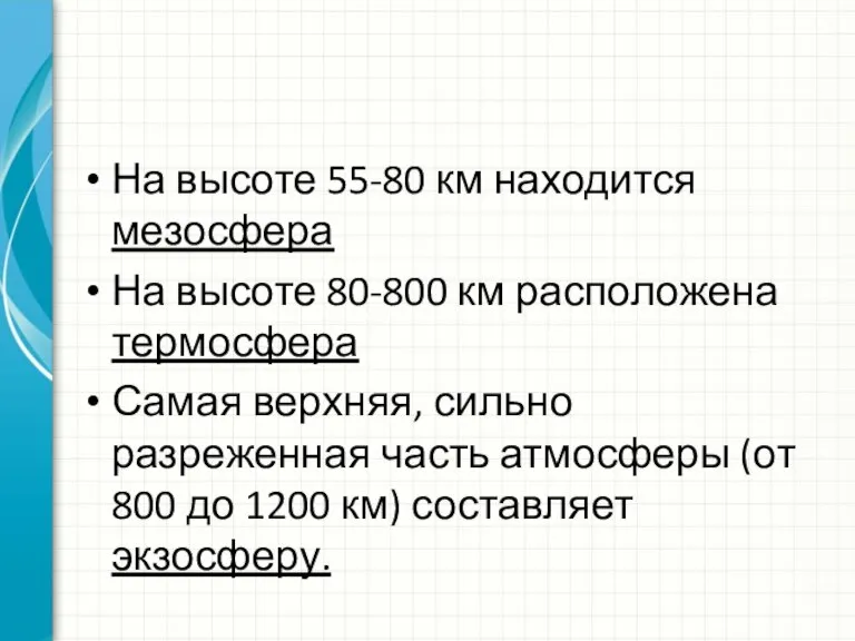 На высоте 55-80 км находится мезосфера На высоте 80-800 км расположена термосфера