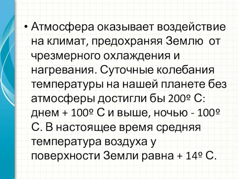 Атмосфера оказывает воздействие на климат, предохраняя Землю от чрезмерного охлаждения и нагревания.