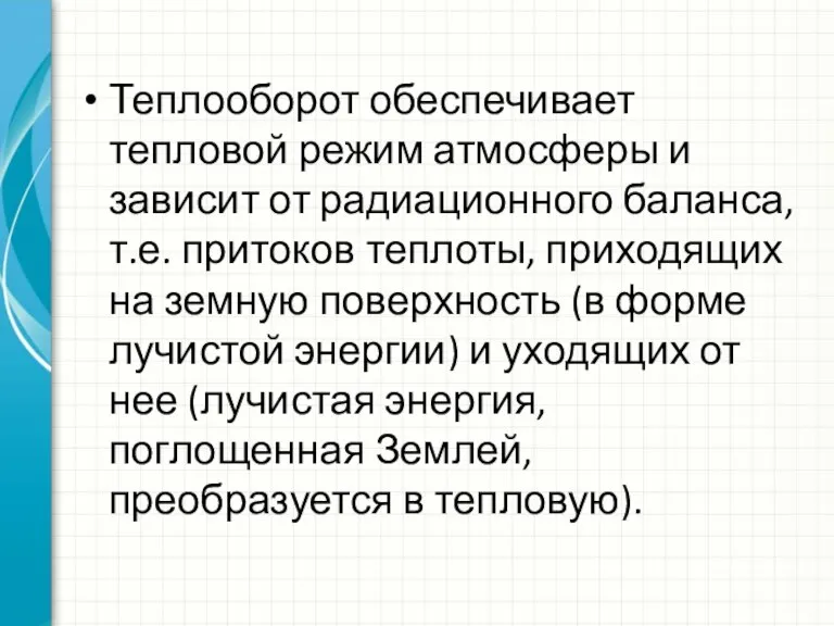 Теплооборот обеспечивает тепловой режим атмосферы и зависит от радиационного баланса, т.е. притоков