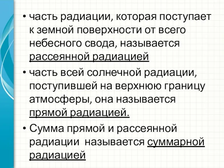 часть радиации, которая поступает к земной поверхности от всего небесного свода, называется