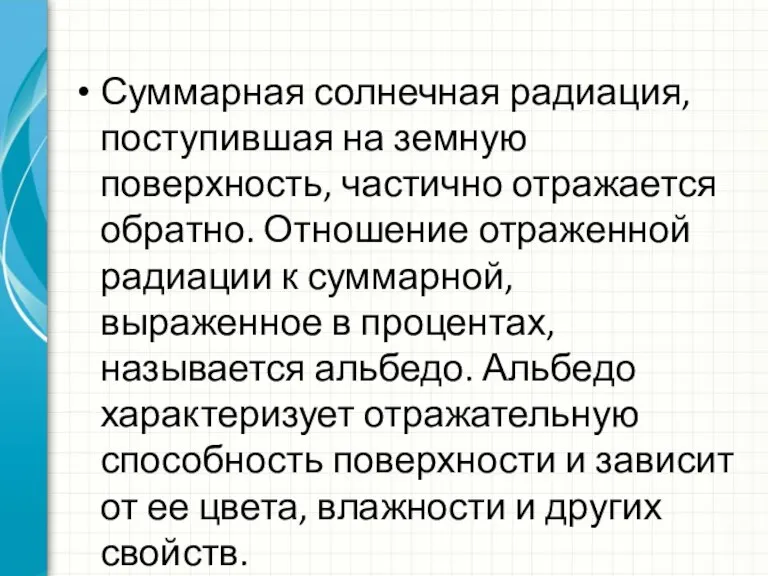 Суммарная солнечная радиация, поступившая на земную поверхность, частично отражается обратно. Отношение отраженной