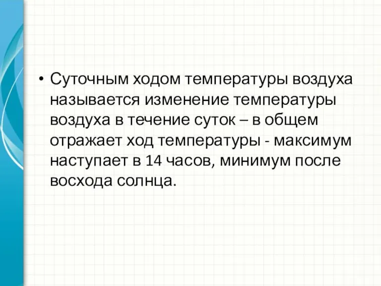 Суточным ходом температуры воздуха называется изменение температуры воздуха в течение суток –