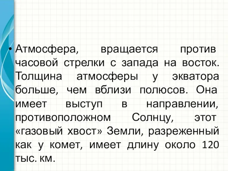 Атмосфера, вращается против часовой стрелки с запада на восток. Толщина атмосферы у