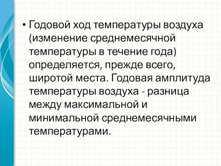 Годовой ход температуры воздуха (изменение среднемесячной температуры в течение года) определяется, прежде