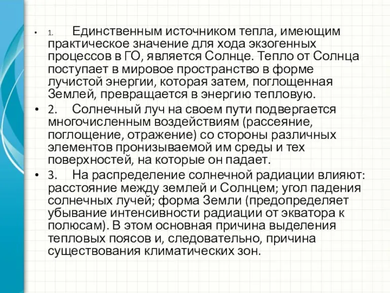 1. Единственным источником тепла, имеющим практическое значение для хода экзогенных процессов в