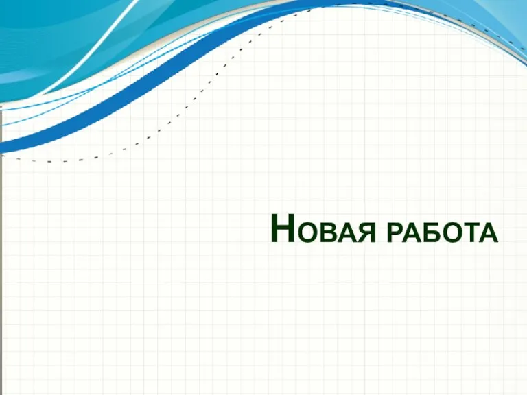 Новая работа