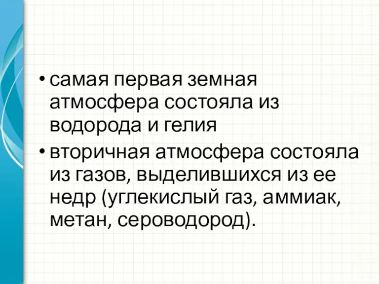 самая первая земная атмосфера состояла из водорода и гелия вторичная атмосфера состояла