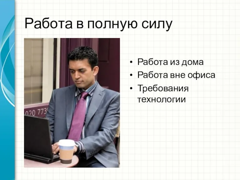 Работа в полную силу Работа из дома Работа вне офиса Требования технологии