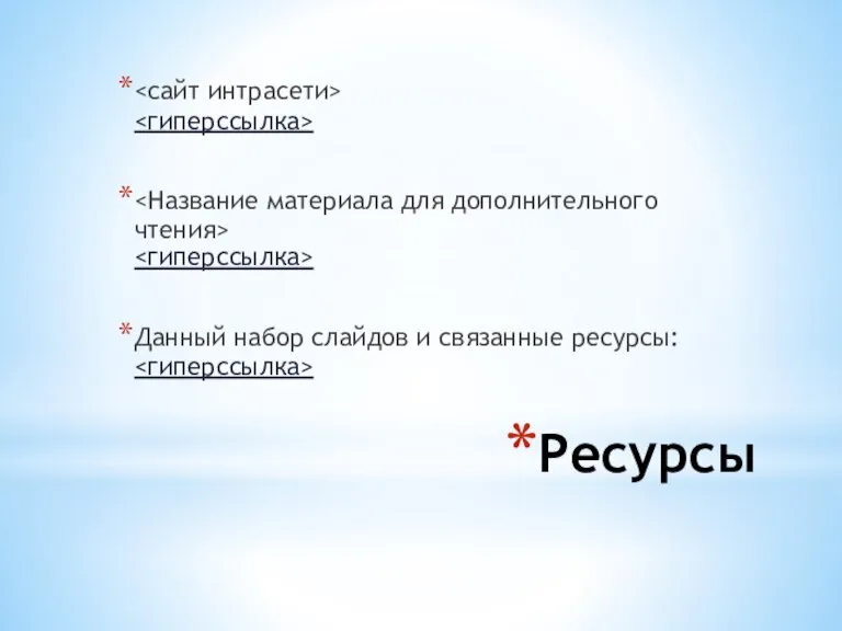 Ресурсы Данный набор слайдов и связанные ресурсы: