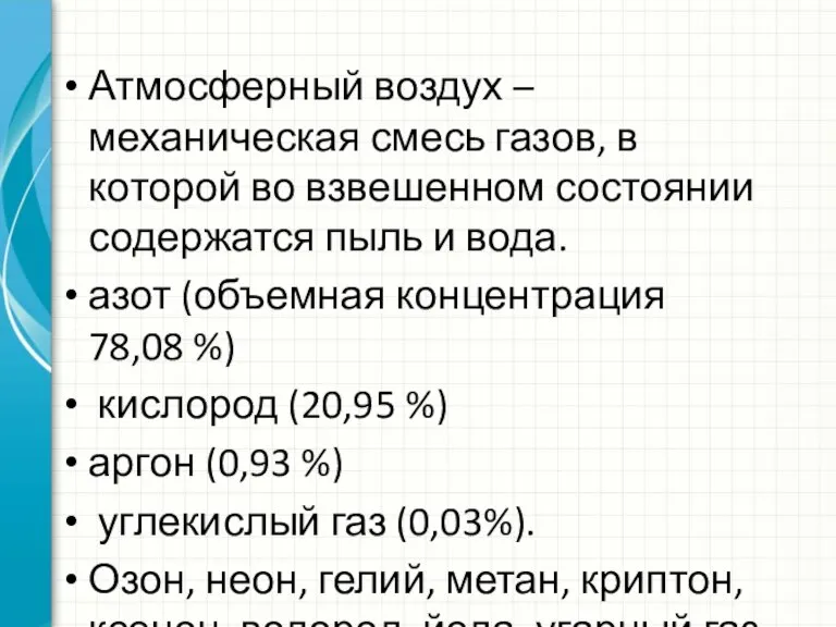 Атмосферный воздух – механическая смесь газов, в которой во взвешенном состоянии содержатся