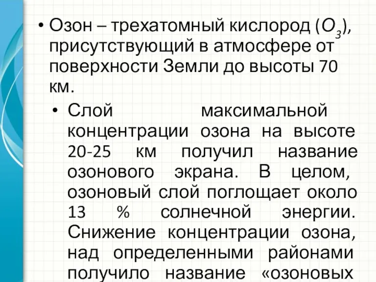 Озон – трехатомный кислород (О3), присутствующий в атмосфере от поверхности Земли до