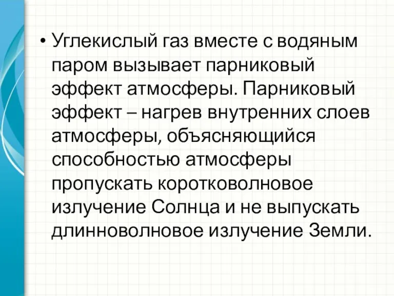 Углекислый газ вместе с водяным паром вызывает парниковый эффект атмосферы. Парниковый эффект