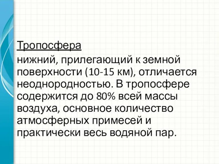 Тропосфера нижний, прилегающий к земной поверхности (10-15 км), отличается неоднородностью. В тропосфере