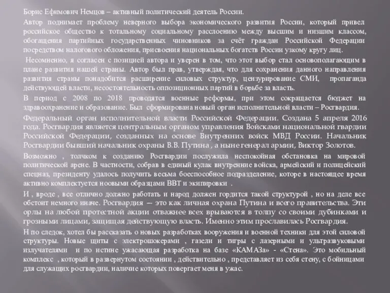 Борис Ефимович Немцов – активный политический деятель России. Автор поднимает проблему неверного