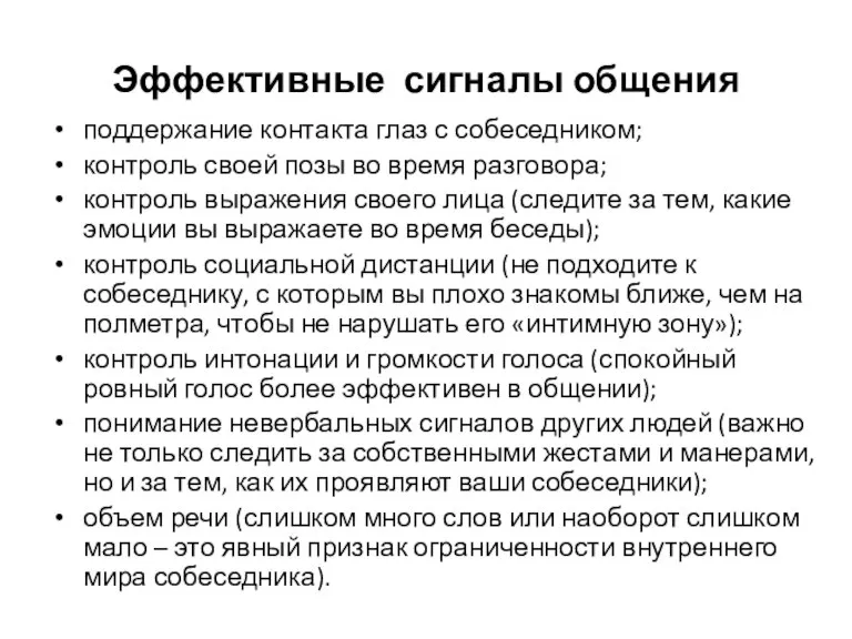 Эффективные сигналы общения поддержание контакта глаз с собеседником; контроль своей позы во