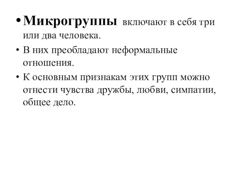 Микрогруппы включают в себя три или два человека. В них преобладают неформальные