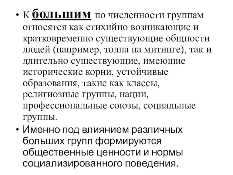 К большим по численности группам относятся как стихийно возникающие и кратковременно существующие