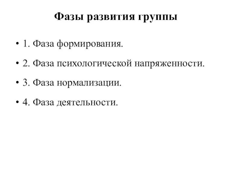 Фазы развития группы 1. Фаза формирования. 2. Фаза психологической напряженности. 3. Фаза нормализации. 4. Фаза деятельности.