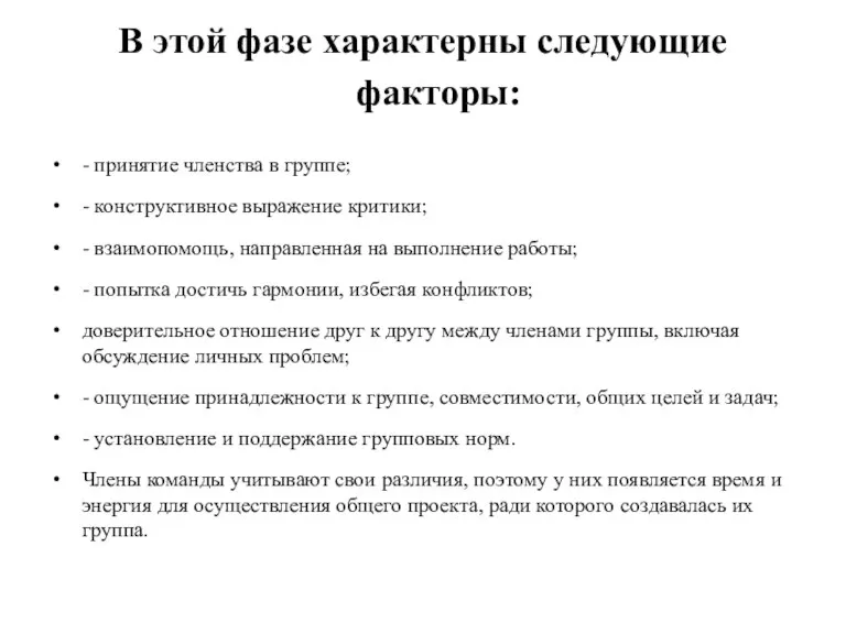 В этой фазе характерны следующие факторы: - принятие членства в группе; -