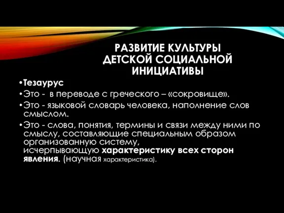 РАЗВИТИЕ КУЛЬТУРЫ ДЕТСКОЙ СОЦИАЛЬНОЙ ИНИЦИАТИВЫ Тезаурус Это - в переводе с греческого