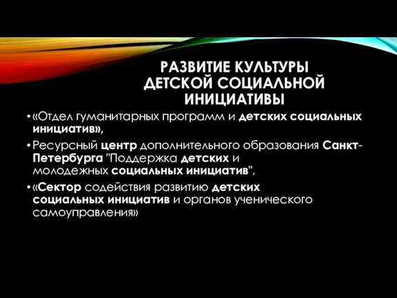 РАЗВИТИЕ КУЛЬТУРЫ ДЕТСКОЙ СОЦИАЛЬНОЙ ИНИЦИАТИВЫ «Отдел гуманитарных программ и детских социальных инициатив»,