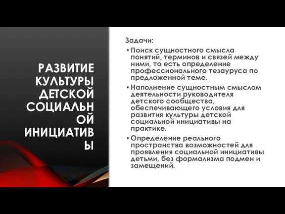 РАЗВИТИЕ КУЛЬТУРЫ ДЕТСКОЙ СОЦИАЛЬНОЙ ИНИЦИАТИВЫ Задачи: Поиск сущностного смысла понятий, терминов и